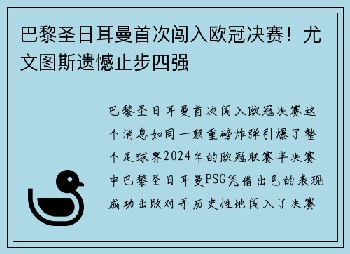 巴黎圣日耳曼首次闯入欧冠决赛！尤文图斯遗憾止步四强
