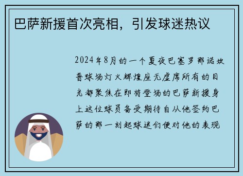 巴萨新援首次亮相，引发球迷热议