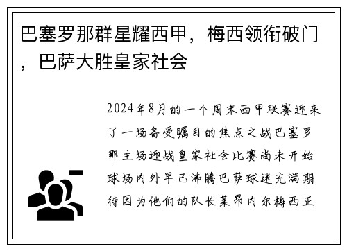 巴塞罗那群星耀西甲，梅西领衔破门，巴萨大胜皇家社会