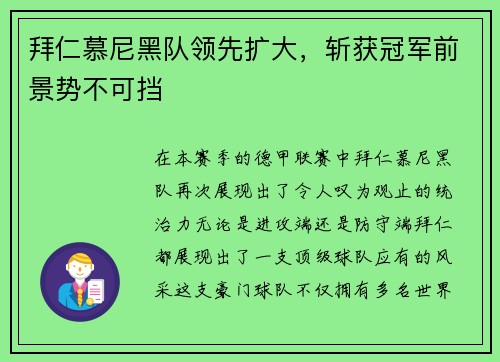 拜仁慕尼黑队领先扩大，斩获冠军前景势不可挡