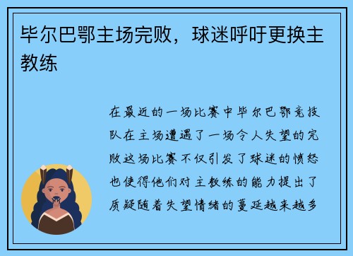 毕尔巴鄂主场完败，球迷呼吁更换主教练
