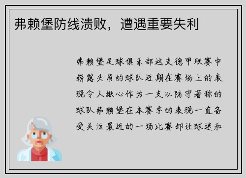 弗赖堡防线溃败，遭遇重要失利
