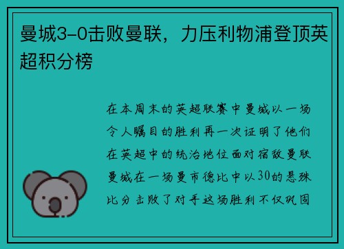 曼城3-0击败曼联，力压利物浦登顶英超积分榜
