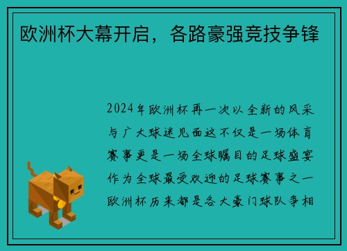 欧洲杯大幕开启，各路豪强竞技争锋