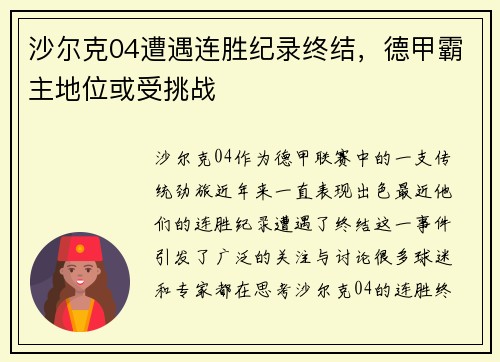 沙尔克04遭遇连胜纪录终结，德甲霸主地位或受挑战