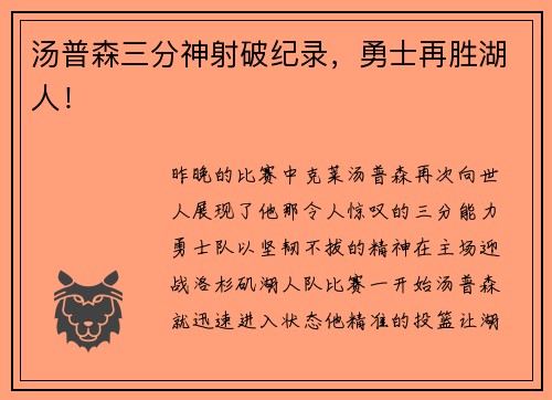 汤普森三分神射破纪录，勇士再胜湖人！