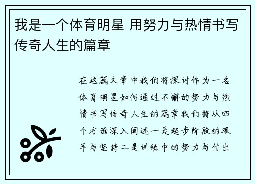 我是一个体育明星 用努力与热情书写传奇人生的篇章