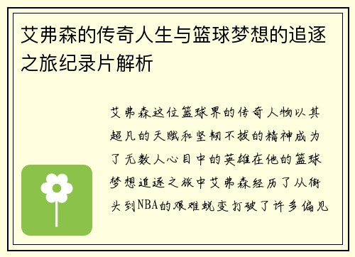 艾弗森的传奇人生与篮球梦想的追逐之旅纪录片解析