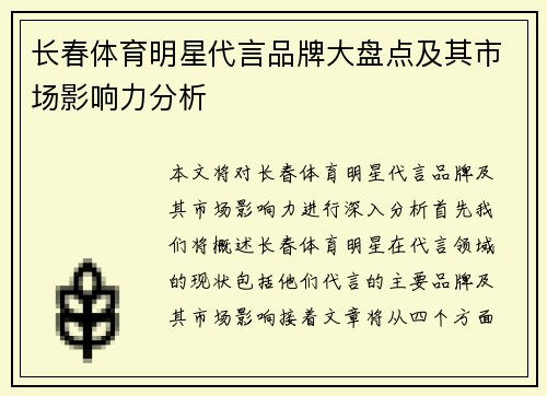 长春体育明星代言品牌大盘点及其市场影响力分析