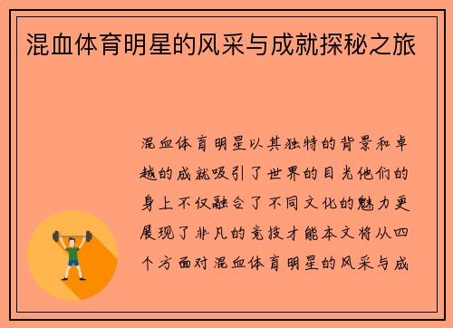 混血体育明星的风采与成就探秘之旅