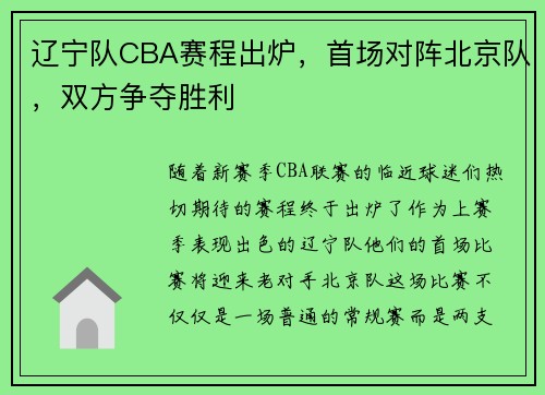 辽宁队CBA赛程出炉，首场对阵北京队，双方争夺胜利