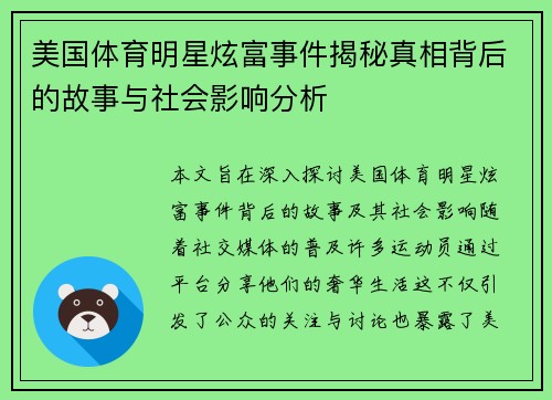 美国体育明星炫富事件揭秘真相背后的故事与社会影响分析