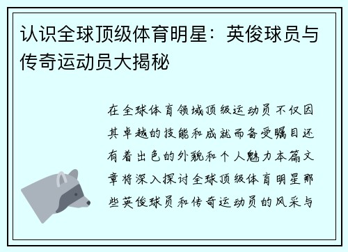 认识全球顶级体育明星：英俊球员与传奇运动员大揭秘