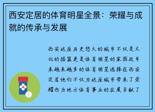 西安定居的体育明星全景：荣耀与成就的传承与发展
