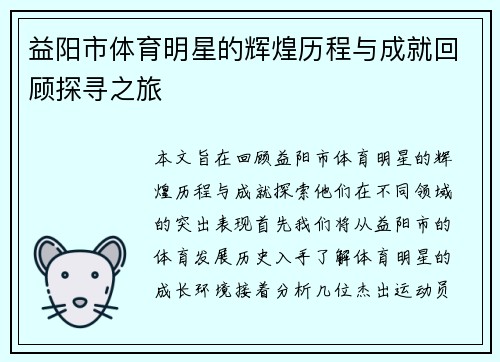 益阳市体育明星的辉煌历程与成就回顾探寻之旅