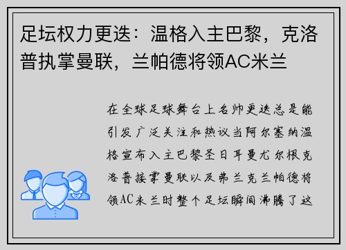 足坛权力更迭：温格入主巴黎，克洛普执掌曼联，兰帕德将领AC米兰