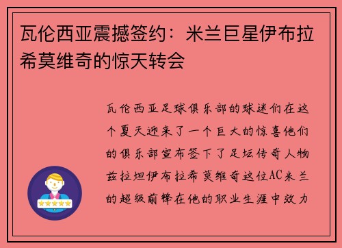 瓦伦西亚震撼签约：米兰巨星伊布拉希莫维奇的惊天转会