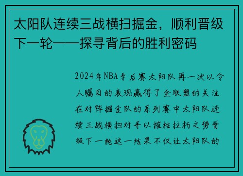 太阳队连续三战横扫掘金，顺利晋级下一轮——探寻背后的胜利密码