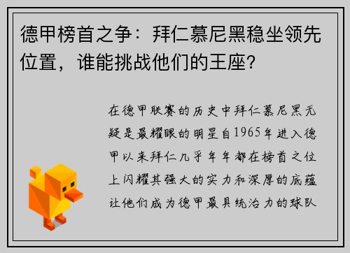 德甲榜首之争：拜仁慕尼黑稳坐领先位置，谁能挑战他们的王座？