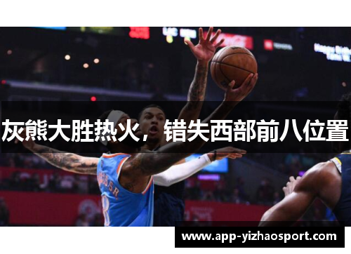 灰熊大胜热火，错失西部前八位置
