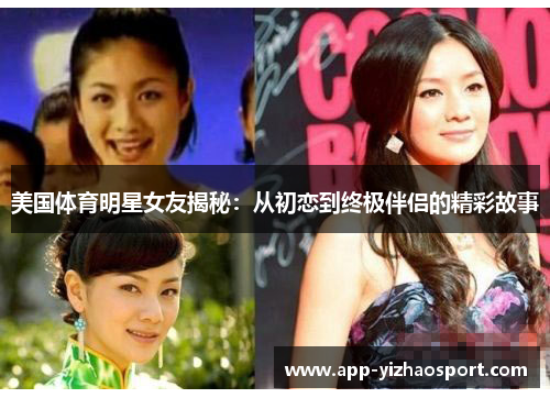 美国体育明星女友揭秘：从初恋到终极伴侣的精彩故事