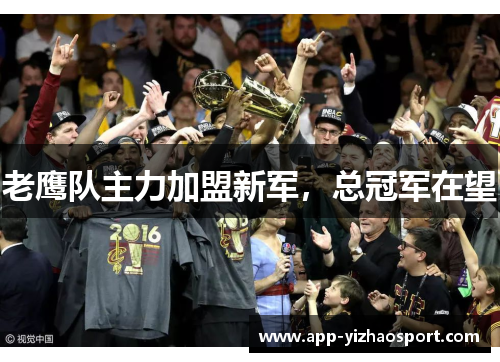 老鹰队主力加盟新军，总冠军在望