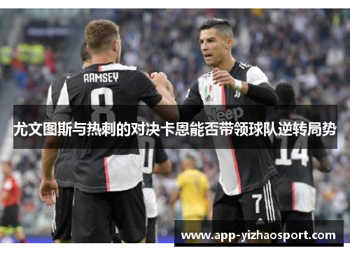 尤文图斯与热刺的对决卡恩能否带领球队逆转局势