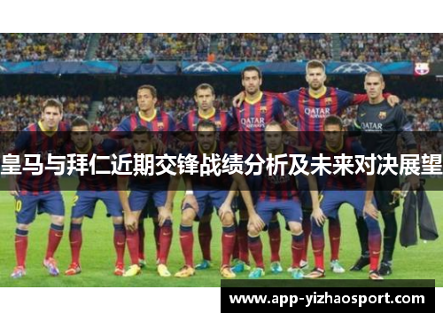 皇马与拜仁近期交锋战绩分析及未来对决展望