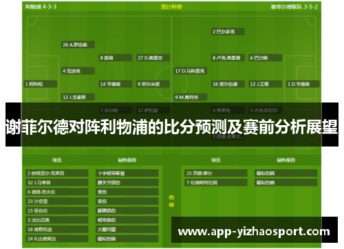 谢菲尔德对阵利物浦的比分预测及赛前分析展望