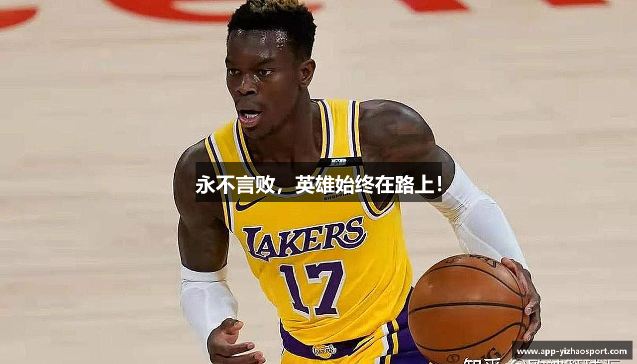 永不言败，英雄始终在路上！